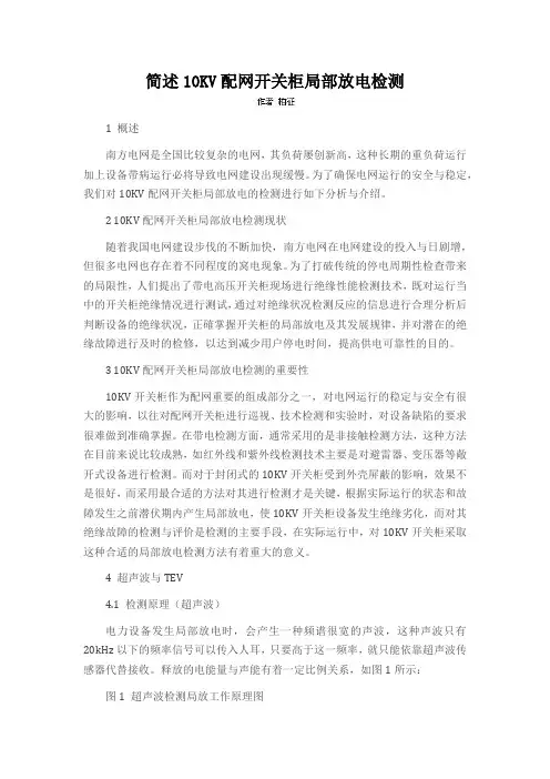 简述10KV配网开关柜局部放电检测