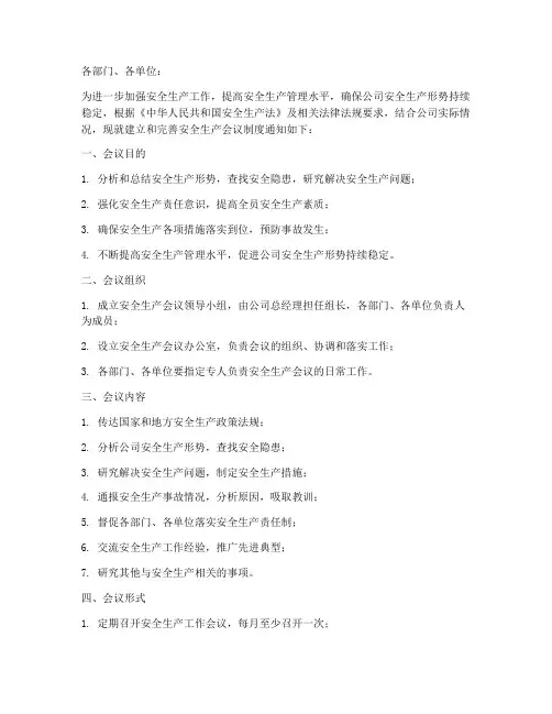 安全生产会议制度通知