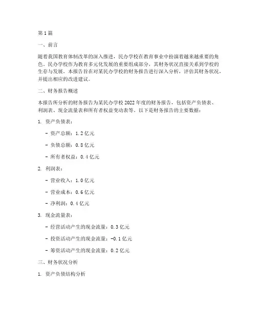 民办学校的财务报告分析(3篇)