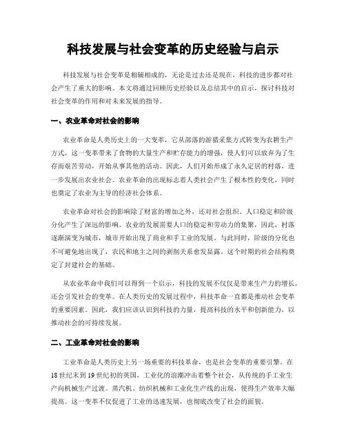 科技发展与社会变革的历史经验与启示
