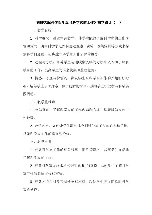 首师大版科学四年级《科学家的工作》教学设计(2套)