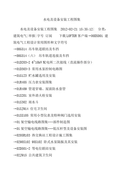 水电及设备安装工程图集