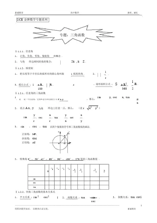 (word完整版)高中数学专题系列三角函数讲义.doc