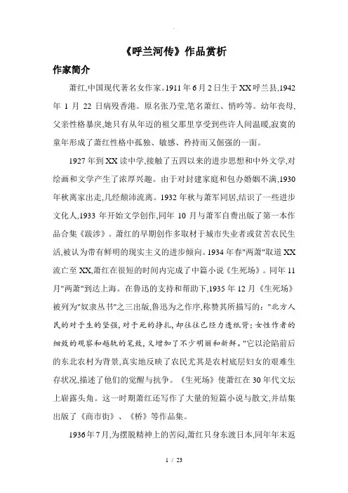 《呼兰河传》作品赏析