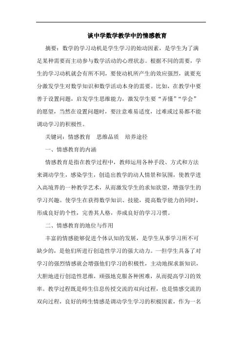 中学数学教学中情感教育论文