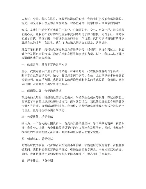 竞选音乐社社长演讲稿