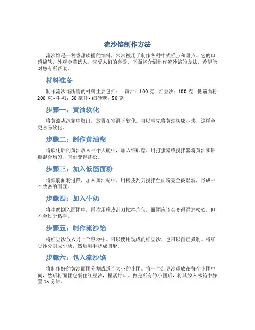 流沙馅制作方法