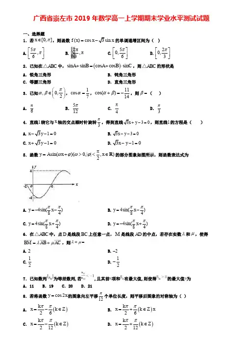 广西省崇左市2019年数学高一上学期期末学业水平测试试题