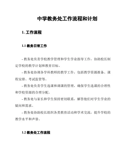 中学教务处工作流程和计划