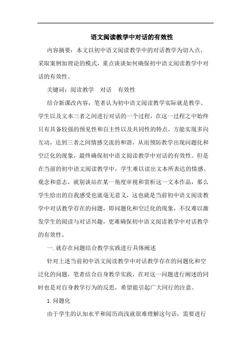 语文阅读教学中对话的有效性