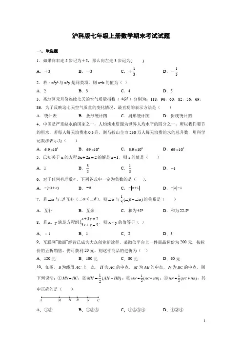沪科版七年级上册数学期末考试试卷含答案