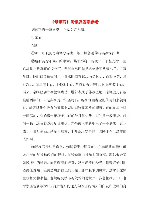 《母亲石》阅读及答案参考