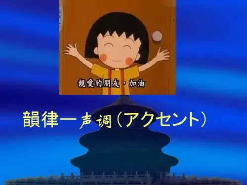 韵律ー声调(アク