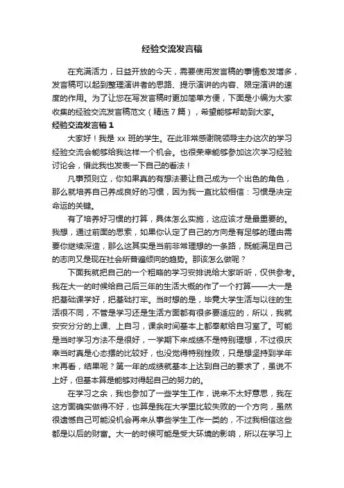 经验交流发言稿范文（精选7篇）