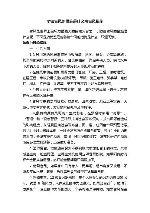 防御台风的措施是什么防台风措施