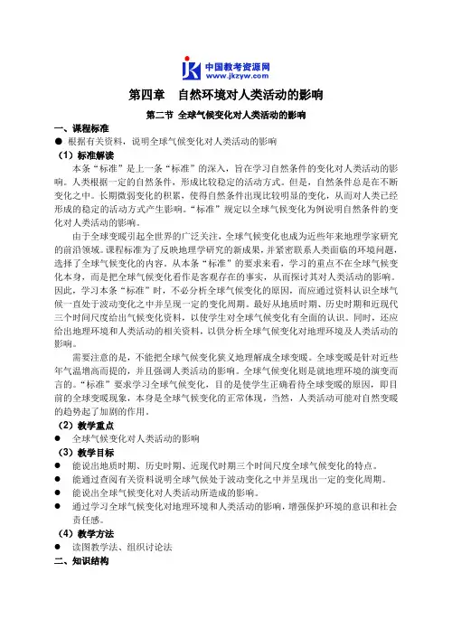 高中地理第二节 全球气候变化对人类活动的影响教案 湘教版 必修1