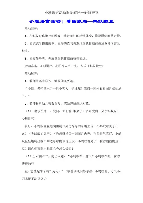 小班语言活动看图讲述—蚂蚁搬豆