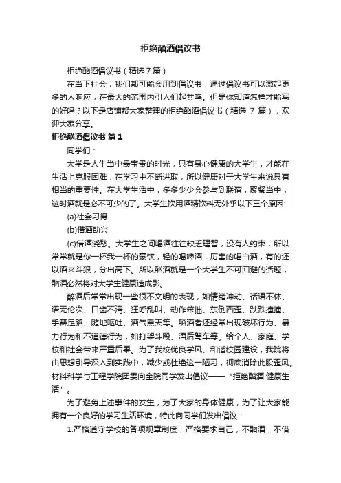 拒绝酗酒倡议书