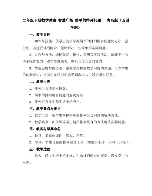 二年级下册数学教案-智慧广场简单的排列问题｜青岛版(五四学制)