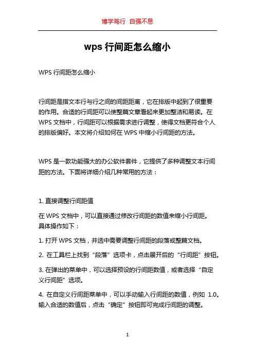 wps行间距怎么缩小