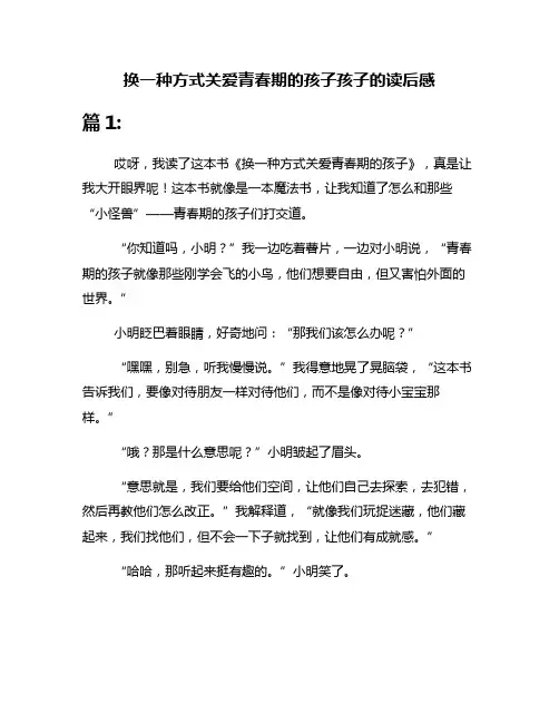 换一种方式关爱青春期的孩子孩子的读后感