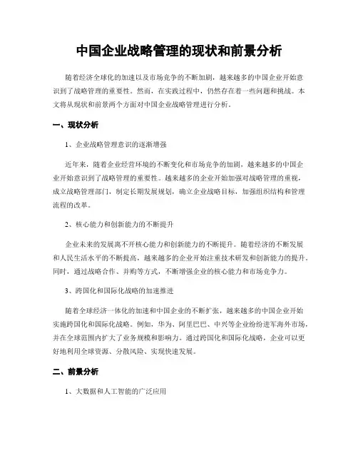 中国企业战略管理的现状和前景分析
