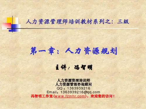 1.人力资源规划(三级)