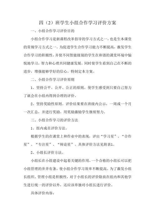四(2)班小组合作学习评价方案