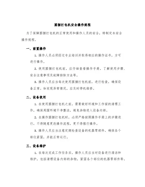 圆捆打包机安全操作规程