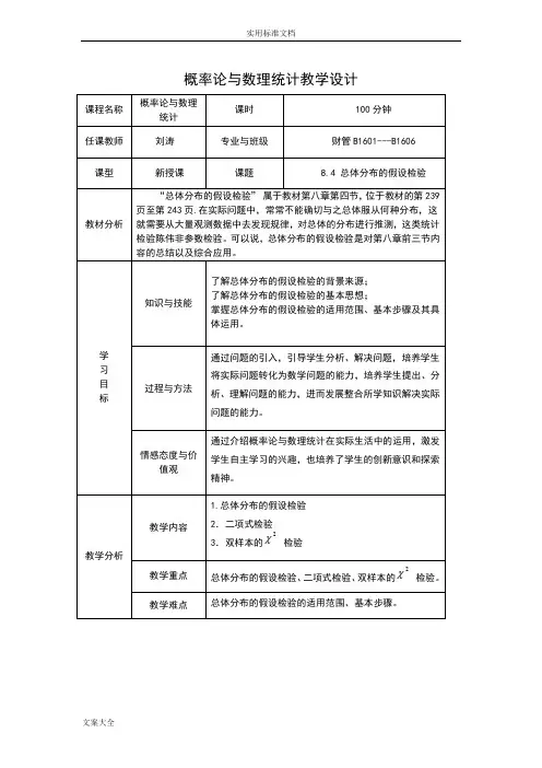 总体分布地假设检验--教学设计课题