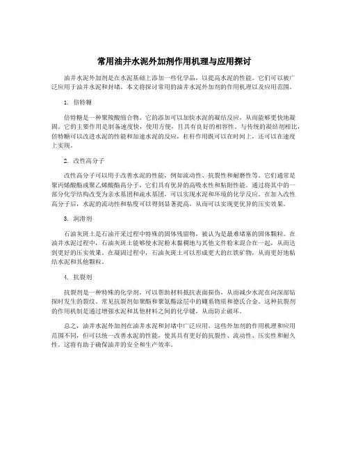 常用油井水泥外加剂作用机理与应用探讨