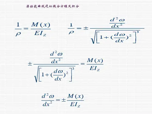 《材料力学》讲义5-2梁挠曲线近似微分方程及积分ppt课件