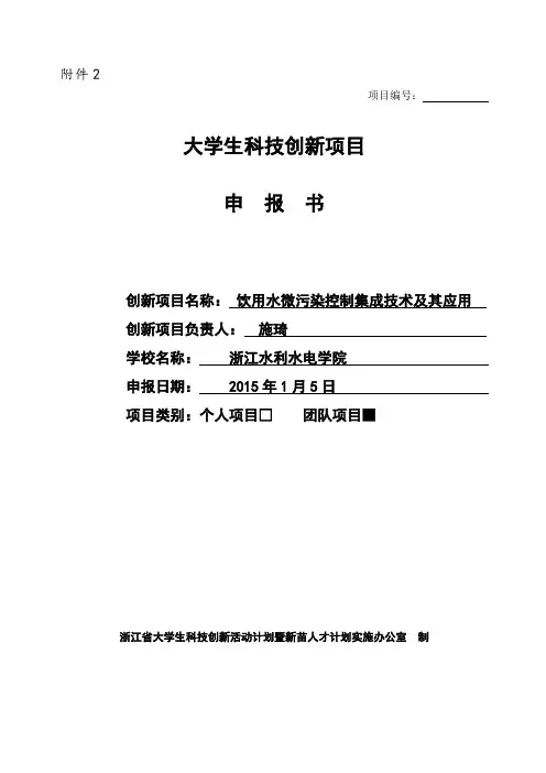 1.科技创新项目申报书