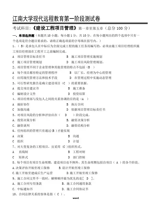 建设工程项目管理江大机考模拟题(优选.)