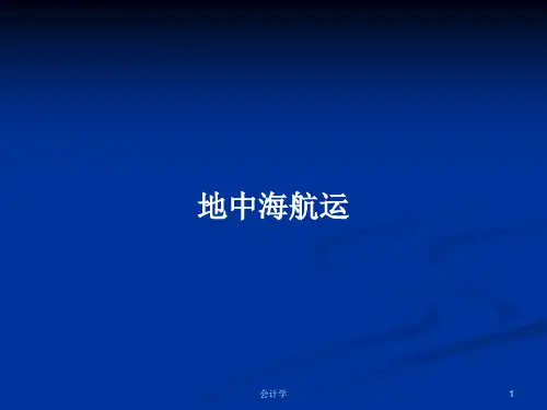 地中海航运PPT学习教案