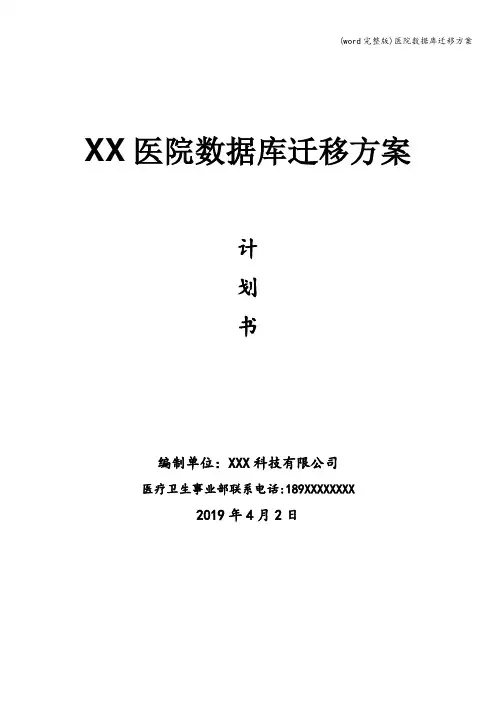 (word完整版)医院数据库迁移方案