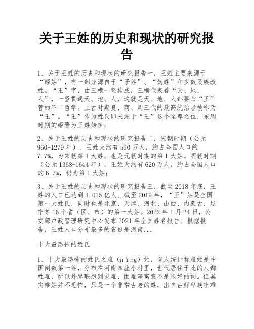 关于王姓的历史和现状的研究报告 
