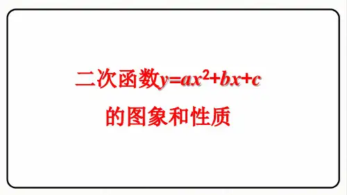 人教版九年级数学上册《二次函数y=ax2+bx+c的图象和性质》的PPT