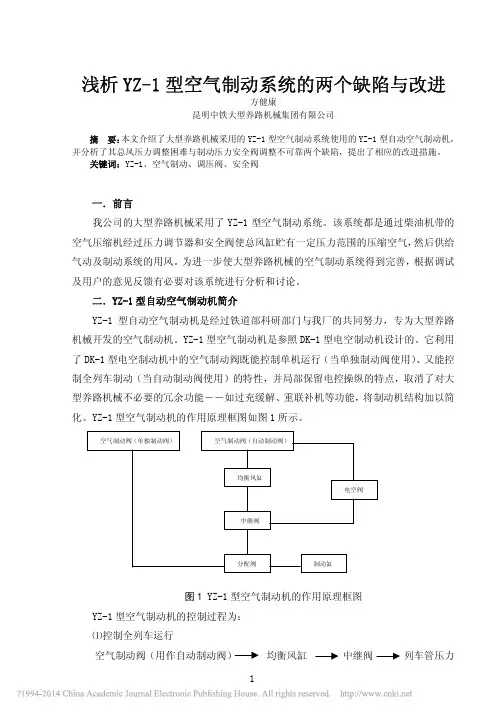 浅析YZ_1型空气制动系统的两个缺陷与改进_方健康