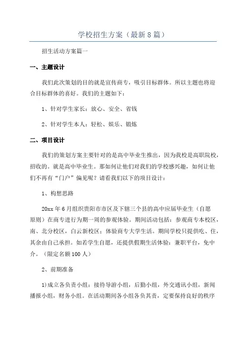 学校招生方案(最新8篇)