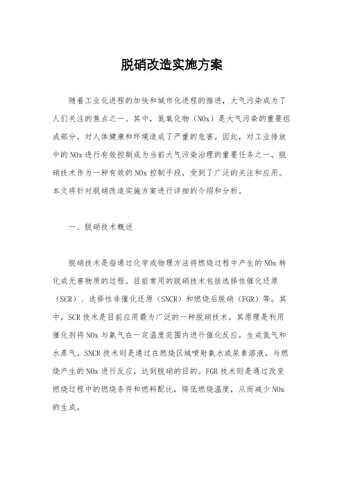 脱硝改造实施方案
