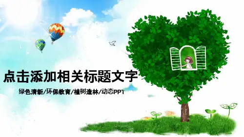绿色清新环保教育植树造林PPT模板
