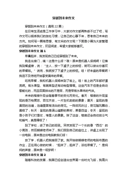 穿越到未来作文（通用22篇）