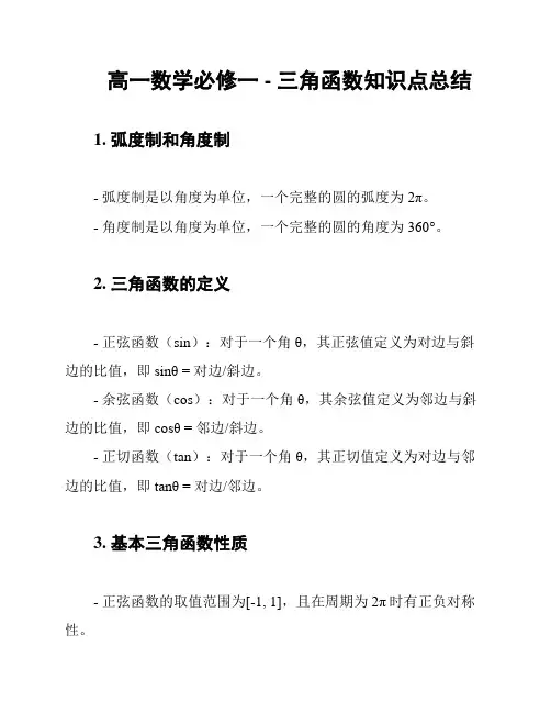高一数学必修一 - 三角函数知识点总结