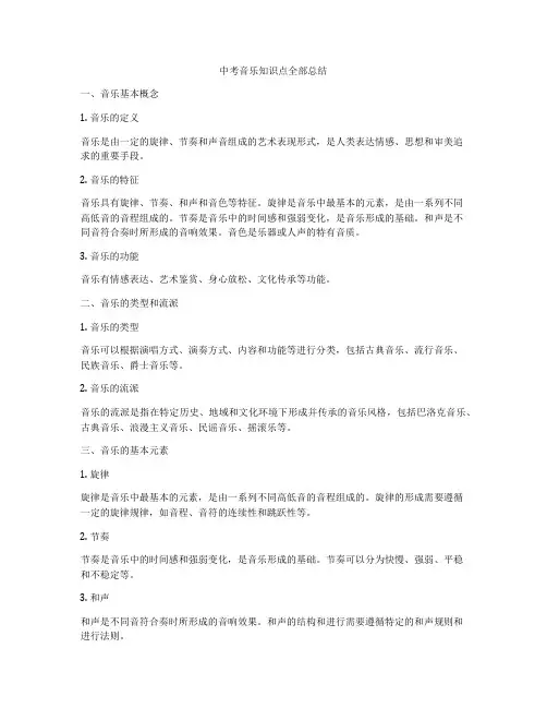 中考音乐知识点全部总结