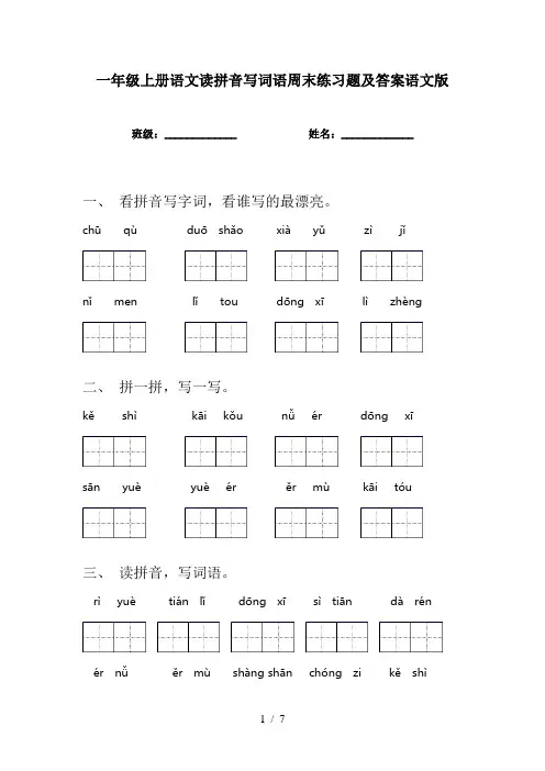 一年级上册语文读拼音写词语周末练习题及答案语文版