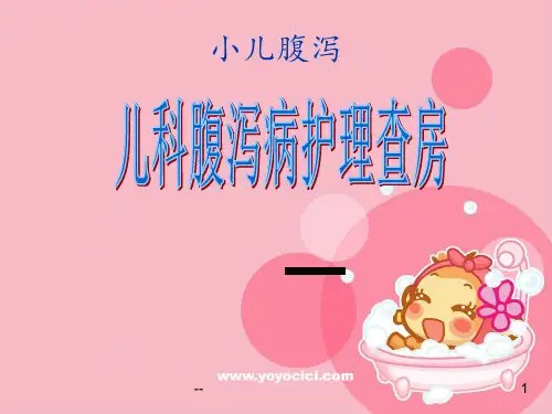 儿科腹泻护理查房新PPT课件
