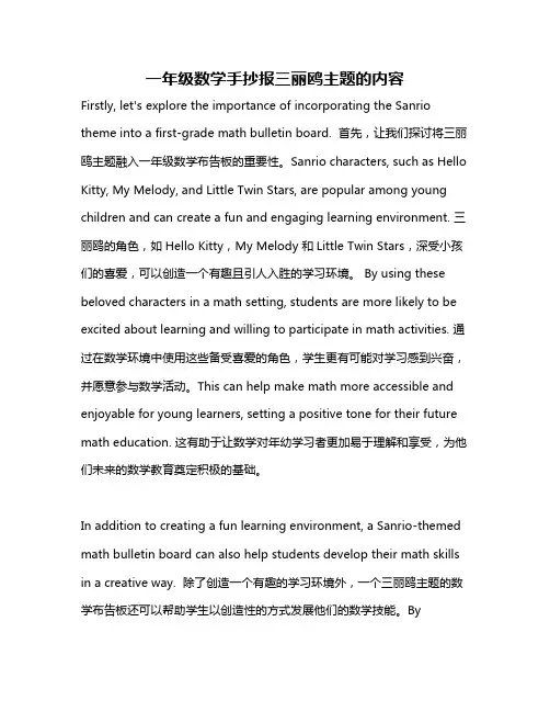 一年级数学手抄报三丽鸥主题的内容