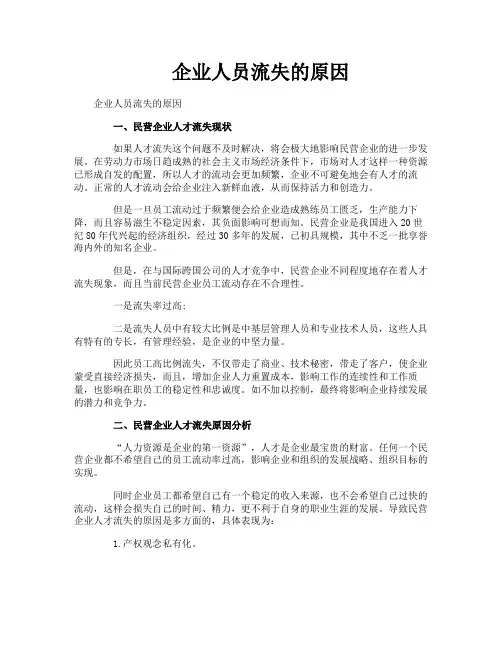 企业人员流失的原因