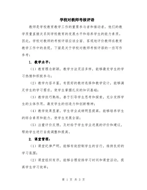 学校对教师考核评语